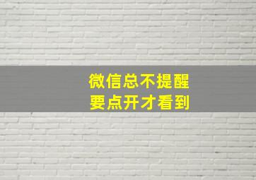 微信总不提醒 要点开才看到